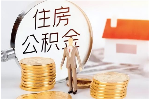 宜阳辞职了可以把住房公积金取出来吗（辞职了能取出住房公积金吗）