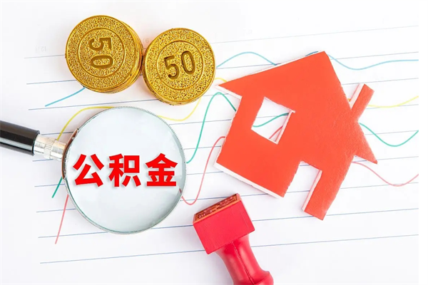 宜阳公积金在什么情况下可以取出来（住房公积金什么情况能取）