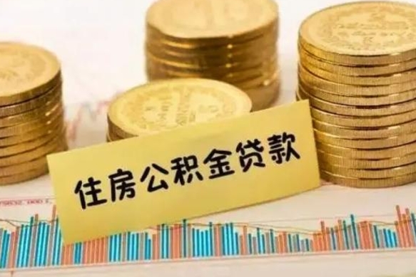 宜阳离职后可以取公积金么（离职以后能取公积金吗）