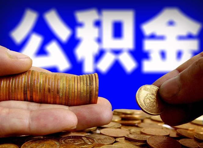 宜阳封存了离职公积金怎么取来（公积金封存离职提取）